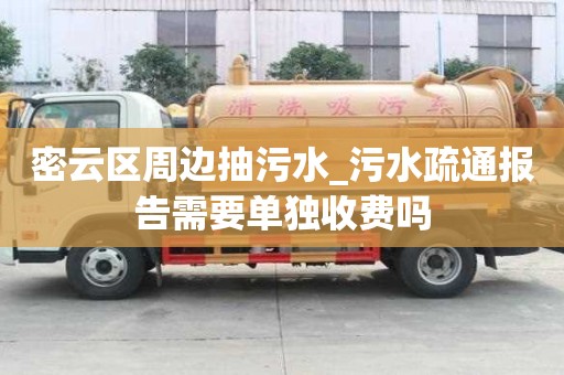 密云区周边抽污水_污水疏通报告需要单独收费吗