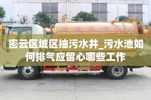 密云区城区抽污水井_污水池如何排气应留心哪些工作