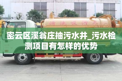 密云区溪翁庄抽污水井_污水检测项目有怎样的优势