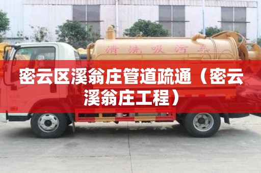 密云区溪翁庄管道疏通（密云溪翁庄工程）
