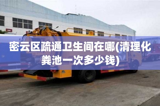 密云区疏通卫生间在哪(清理化粪池一次多少钱) 密云区疏通卫生间在哪(清理化粪池一次多少钱)