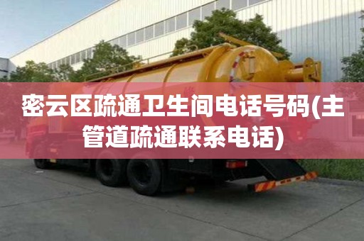 密云区疏通卫生间电话号码(主管道疏通联系电话) 密云区疏通卫生间电话号码(主管道疏通联系电话)