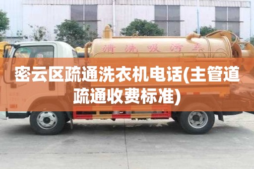密云区疏通洗衣机电话(主管道疏通收费标准) 密云区疏通洗衣机电话(主管道疏通收费标准)