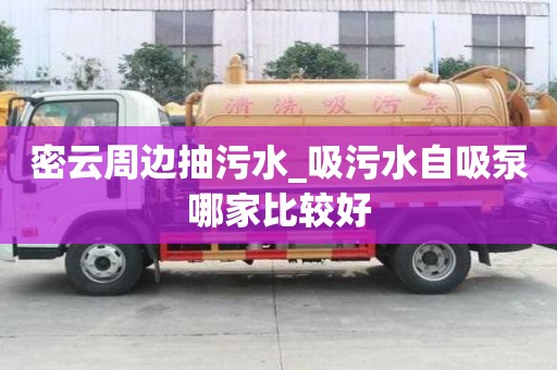 密云周边抽污水_吸污水自吸泵哪家比较好