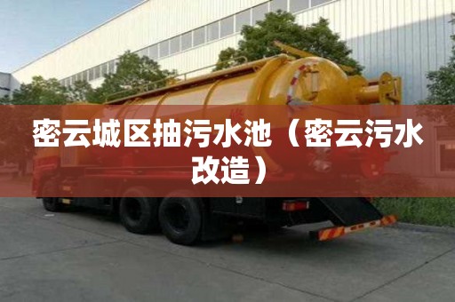 密云城区抽污水池（密云污水改造）