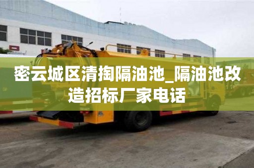 密云城区清掏隔油池_隔油池改造招标厂家电话