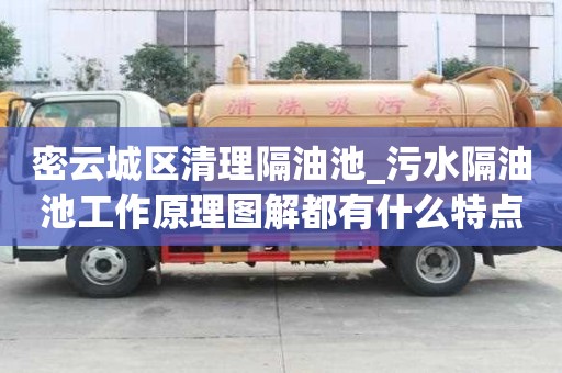 密云城区清理隔油池_污水隔油池工作原理图解都有什么特点