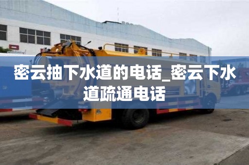 密云抽下水道的电话_密云下水道疏通电话