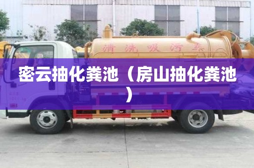 密云抽化粪池（房山抽化粪池）