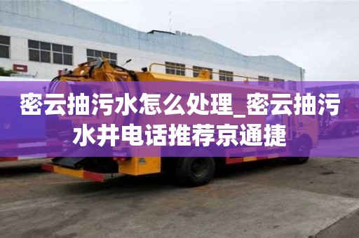 密云抽污水怎么处理_密云抽污水井电话推荐京通捷