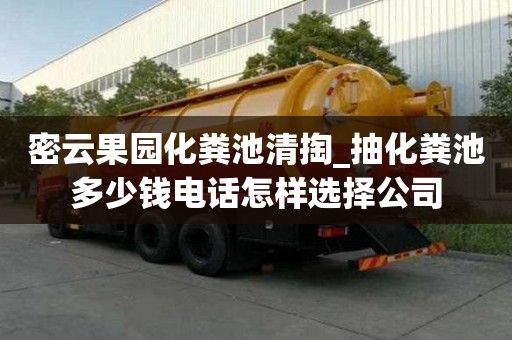 密云果园化粪池清掏_抽化粪池多少钱电话怎样选择公司