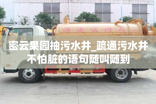 密云果园抽污水井_疏通污水井不怕脏的语句随叫随到