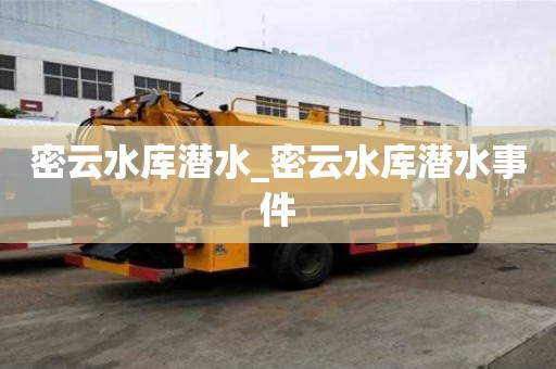 密云水库潜水_密云水库潜水事件