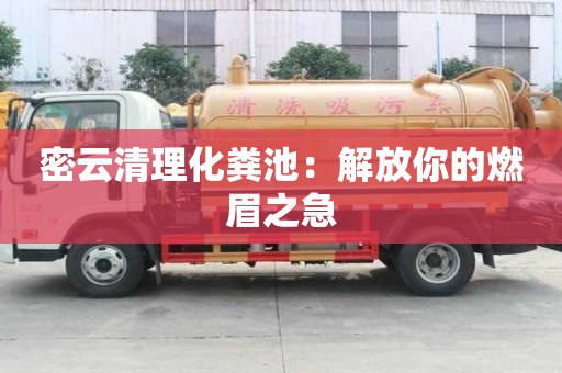 密云清理化粪池：解放你的燃眉之急
