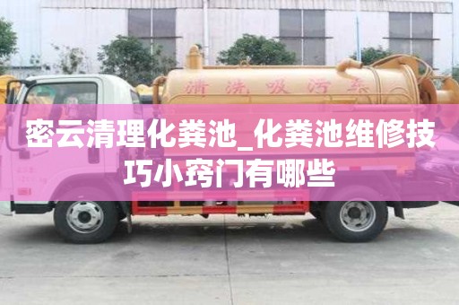 密云清理化粪池_化粪池维修技巧小窍门有哪些