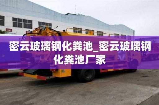 密云玻璃钢化粪池_密云玻璃钢化粪池厂家