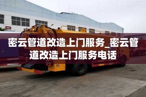 密云管道改造上门服务_密云管道改造上门服务电话