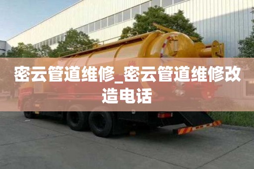 密云管道维修_密云管道维修改造电话