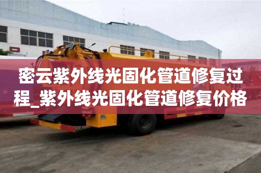 密云紫外线光固化管道修复过程_紫外线光固化管道修复价格