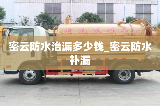 密云防水治漏多少钱_密云防水补漏
