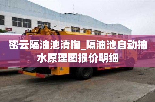 密云隔油池清掏_隔油池自动抽水原理图报价明细