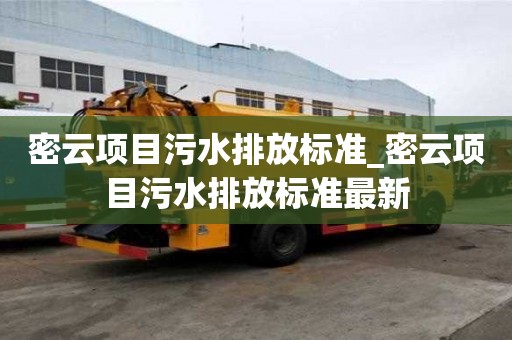 密云项目污水排放标准_密云项目污水排放标准最新