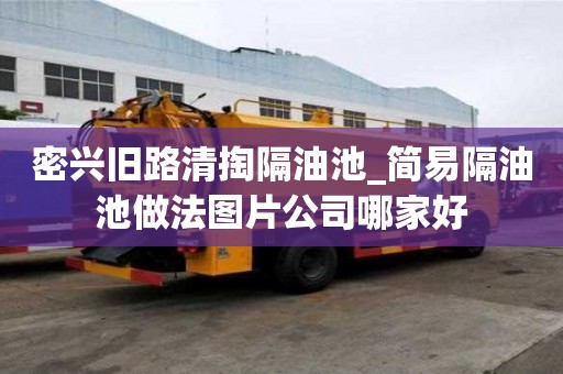密兴旧路清掏隔油池_简易隔油池做法图片公司哪家好