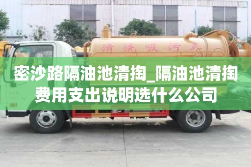 密沙路隔油池清掏_隔油池清掏费用支出说明选什么公司