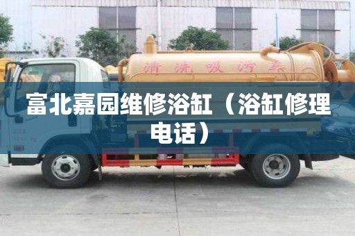 富北嘉园维修浴缸（浴缸修理电话）