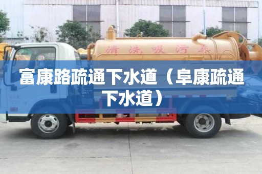 富康路疏通下水道（阜康疏通下水道）
