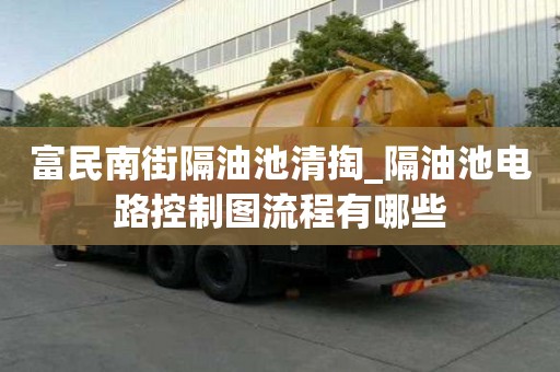富民南街隔油池清掏_隔油池电路控制图流程有哪些