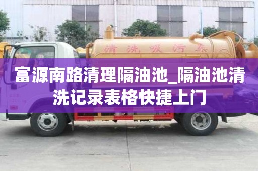 富源南路清理隔油池_隔油池清洗记录表格快捷上门