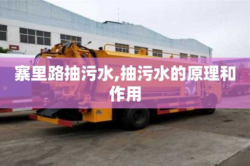 寨里路抽污水,抽污水的原理和作用