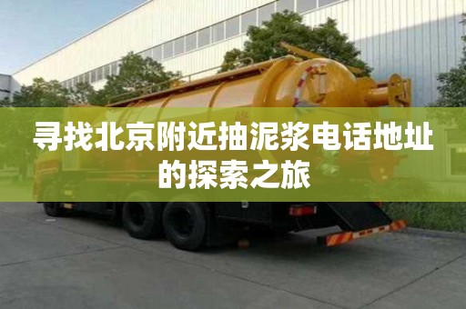 寻找北京附近抽泥浆电话地址的探索之旅