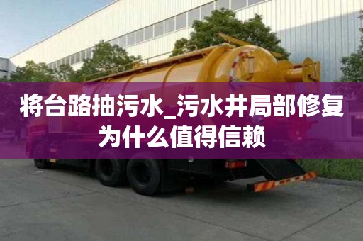 将台路抽污水_污水井局部修复为什么值得信赖
