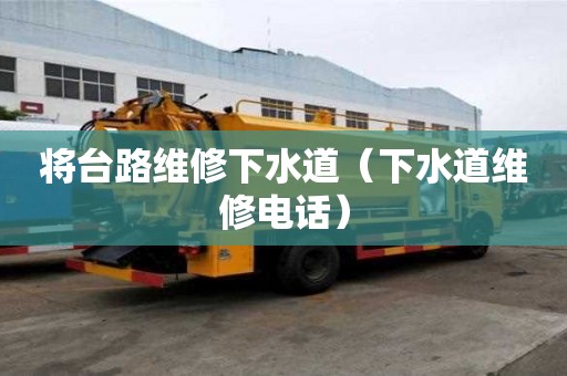 将台路维修下水道（下水道维修电话）