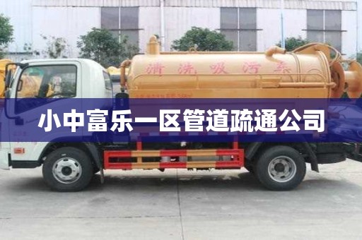 小中富乐一区管道疏通公司 小中富乐一区管道疏通公司