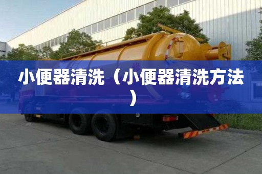 小便器清洗（小便器清洗方法）