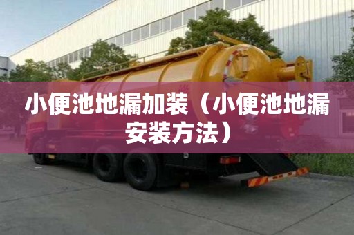 小便池地漏加装（小便池地漏安装方法）