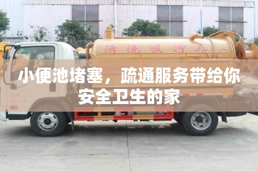小便池堵塞,疏通服务带给你安全卫生的家 小便池堵塞,疏通服务带给你安全卫生的家