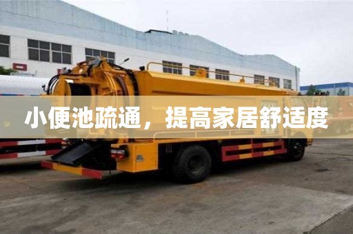 小便池疏通，提高家居舒适度