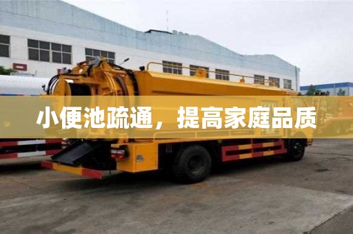 小便池疏通，提高家庭品质