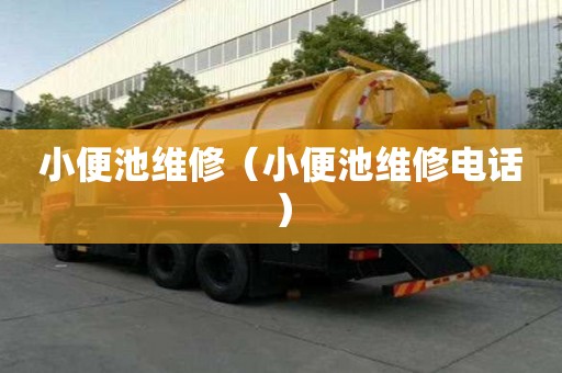 小便池维修（小便池维修电话）