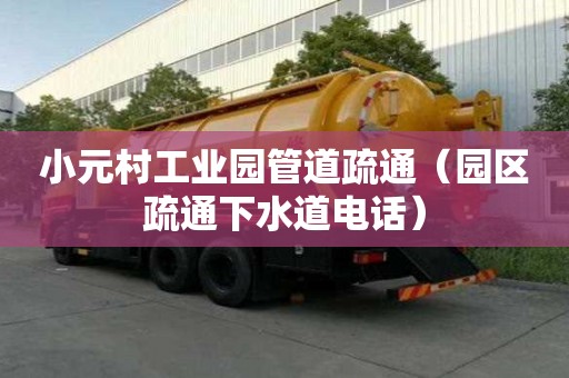 小元村工业园管道疏通（园区疏通下水道电话）