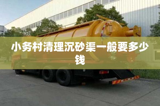 小务村清理沉砂渠一般要多少钱