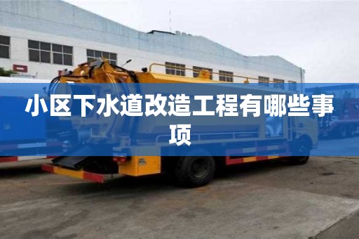 小区下水道改造工程有哪些事项