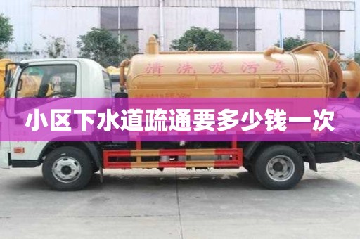 小区下水道疏通要多少钱一次