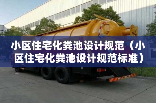 小区住宅化粪池设计规范（小区住宅化粪池设计规范标准）