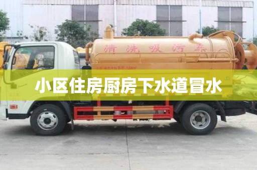 小区住房厨房下水道冒水