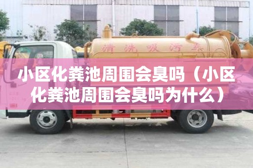 小区化粪池周围会臭吗（小区化粪池周围会臭吗为什么）